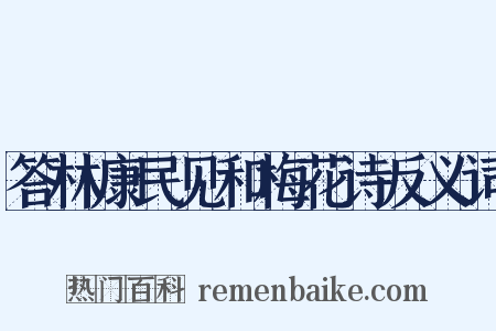 答林康民见和梅花诗反义词是什么意思的图片